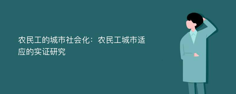 农民工的城市社会化：农民工城市适应的实证研究