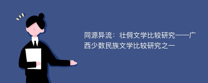 同源异流：壮侗文学比较研究——广西少数民族文学比较研究之一