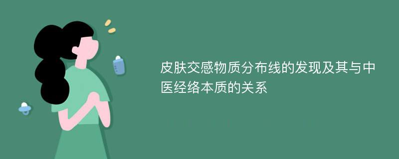 皮肤交感物质分布线的发现及其与中医经络本质的关系