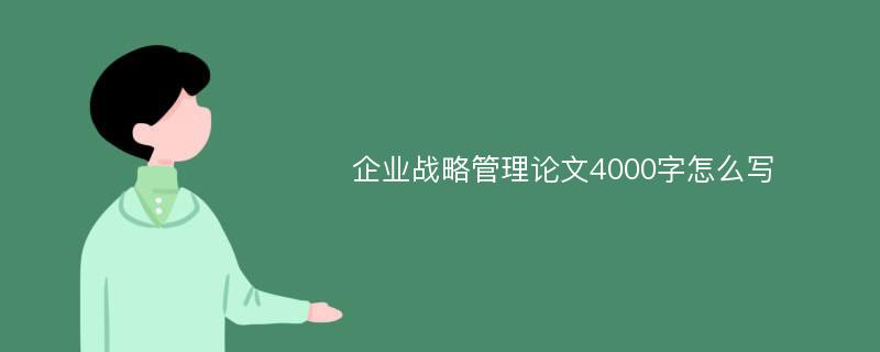 企业战略管理论文4000字怎么写