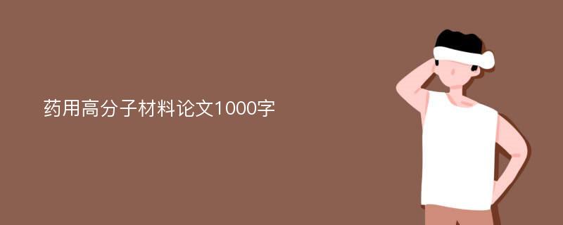 药用高分子材料论文1000字