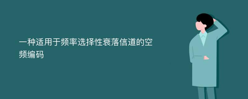 一种适用于频率选择性衰落信道的空频编码