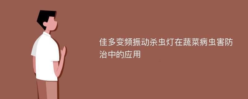 佳多变频振动杀虫灯在蔬菜病虫害防治中的应用