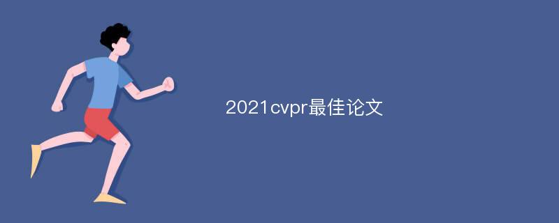 2021cvpr最佳论文