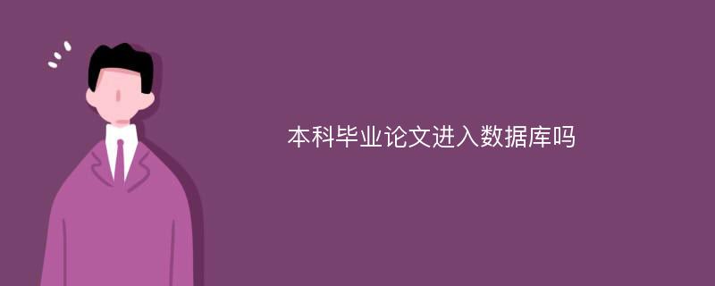 本科毕业论文进入数据库吗