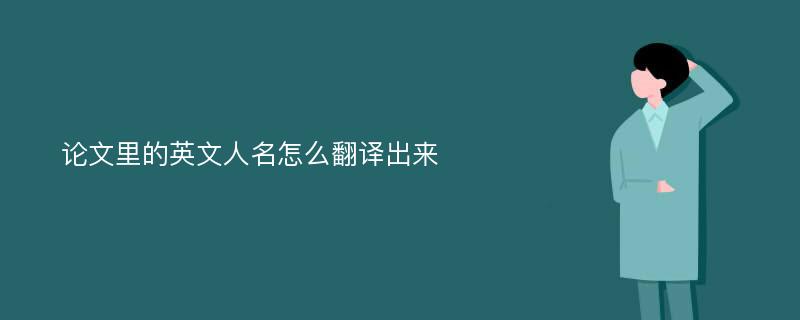 论文里的英文人名怎么翻译出来