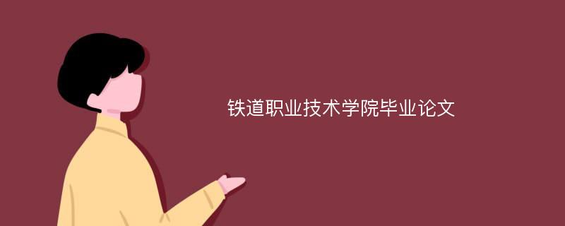 铁道职业技术学院毕业论文