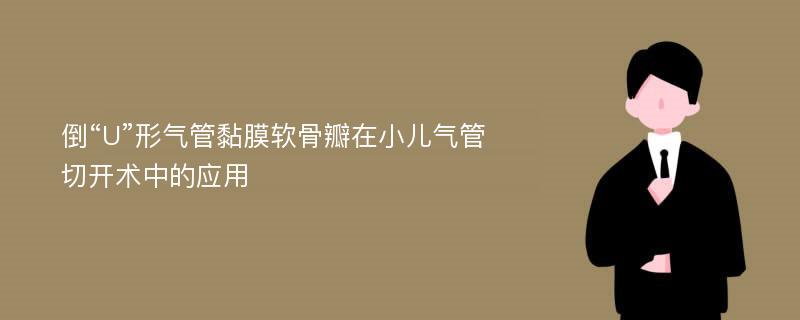 倒“U”形气管黏膜软骨瓣在小儿气管切开术中的应用