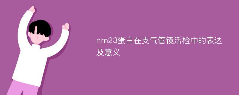 nm23蛋白在支气管镜活检中的表达及意义