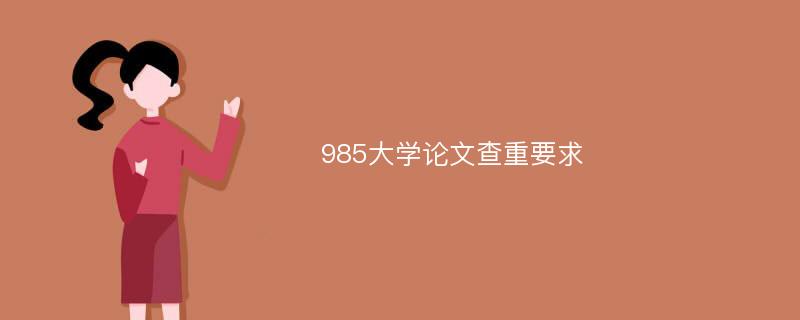 985大学论文查重要求