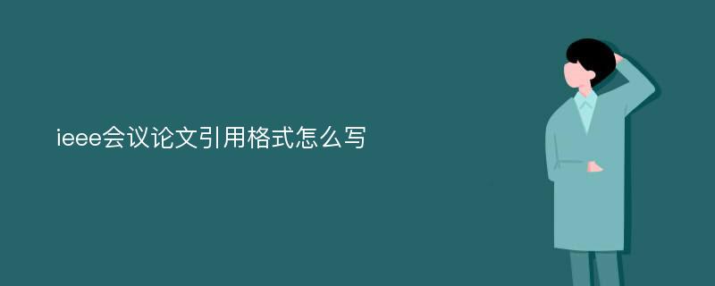 ieee会议论文引用格式怎么写