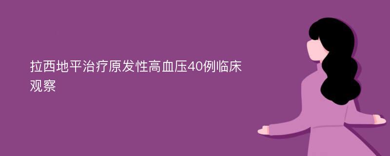 拉西地平治疗原发性高血压40例临床观察