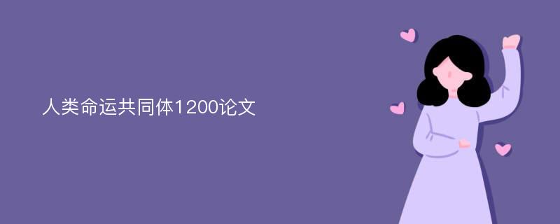 人类命运共同体1200论文