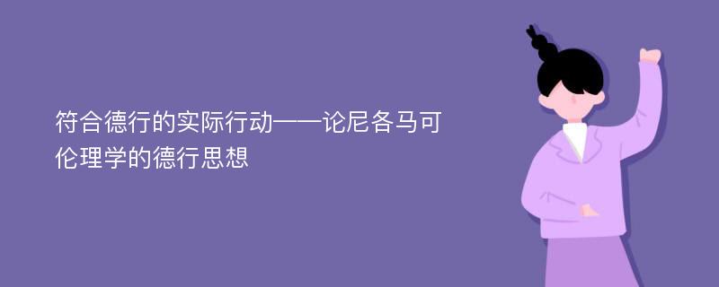 符合德行的实际行动——论尼各马可伦理学的德行思想