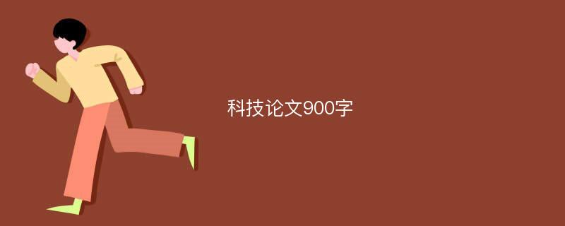 科技论文900字