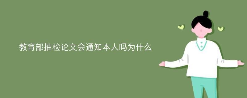 教育部抽检论文会通知本人吗为什么