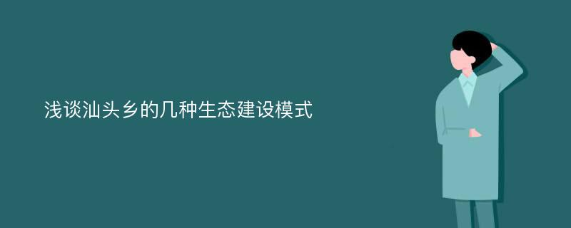 浅谈汕头乡的几种生态建设模式