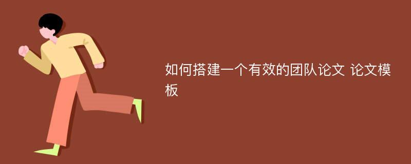 如何搭建一个有效的团队论文 论文模板