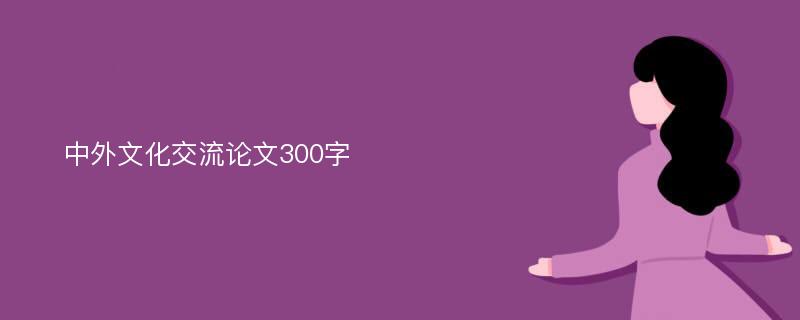 中外文化交流论文300字