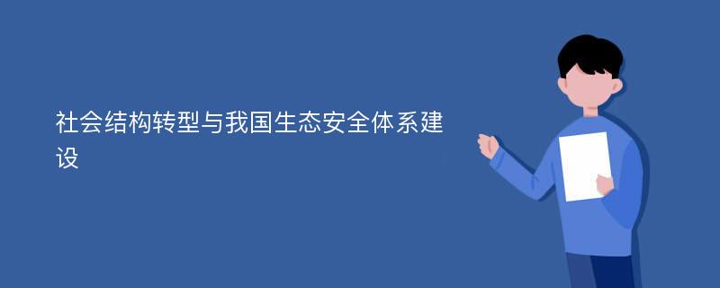 社会结构转型与我国生态安全体系建设