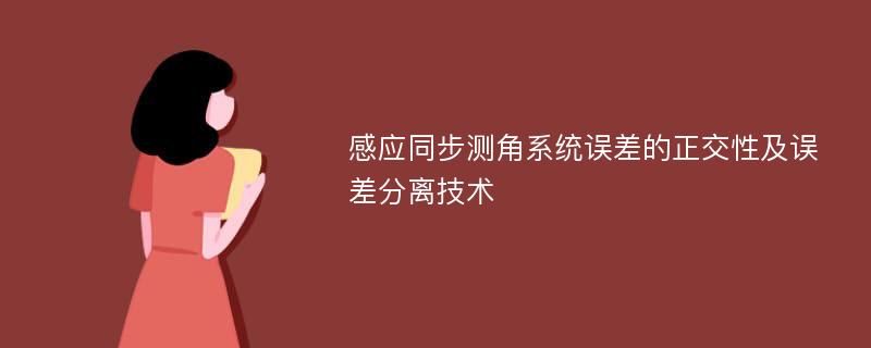 感应同步测角系统误差的正交性及误差分离技术