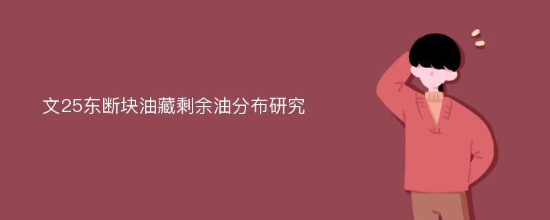 文25东断块油藏剩余油分布研究