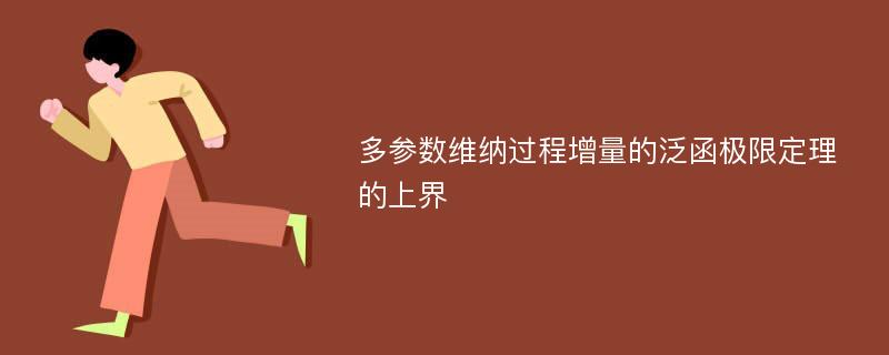 多参数维纳过程增量的泛函极限定理的上界