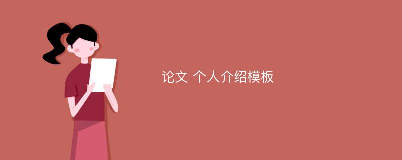 论文 个人介绍模板