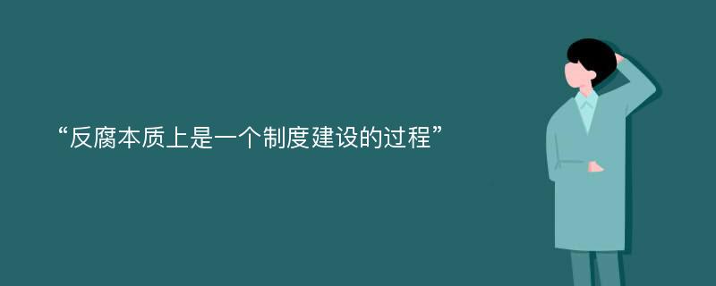 “反腐本质上是一个制度建设的过程”