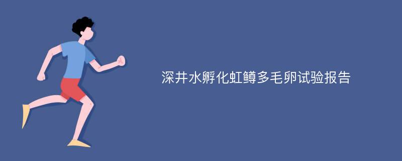 深井水孵化虹鳟多毛卵试验报告