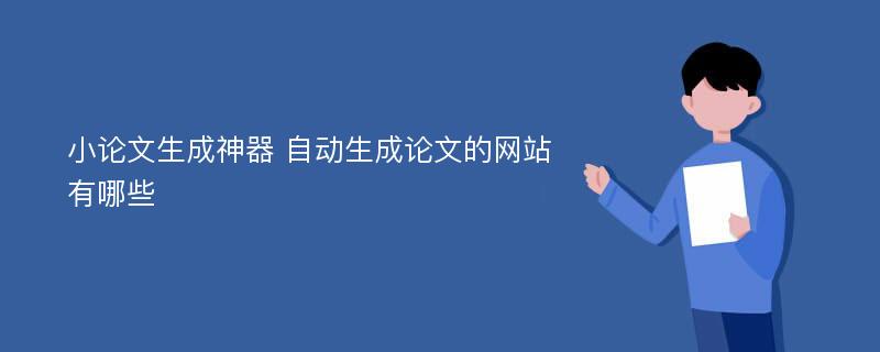 小论文生成神器 自动生成论文的网站有哪些