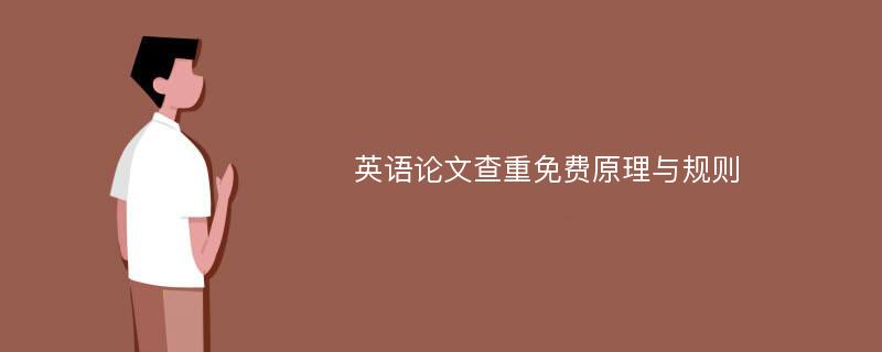 英语论文查重免费原理与规则