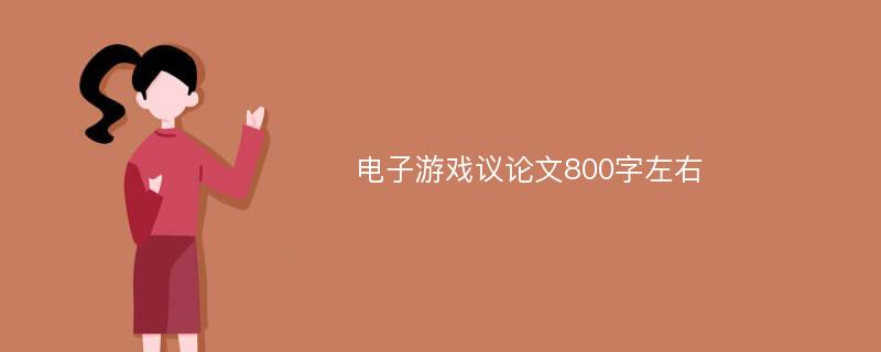 电子游戏议论文800字左右