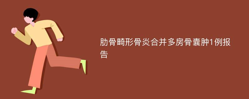 肋骨畸形骨炎合并多房骨囊肿1例报告