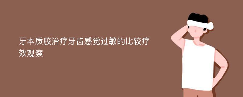 牙本质胶治疗牙齿感觉过敏的比较疗效观察