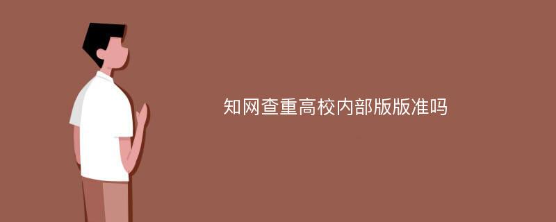 知网查重高校内部版版准吗