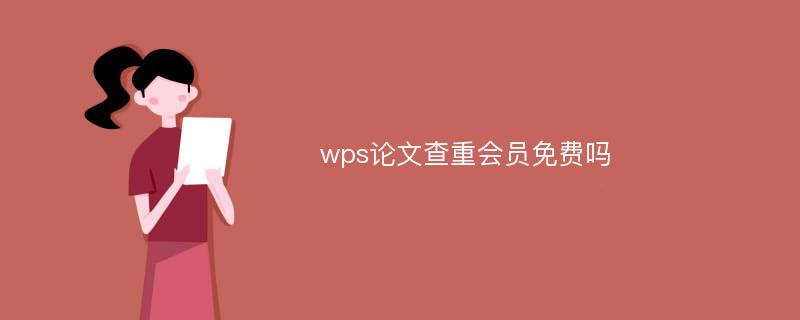 wps论文查重会员免费吗