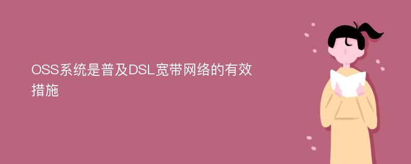 OSS系统是普及DSL宽带网络的有效措施