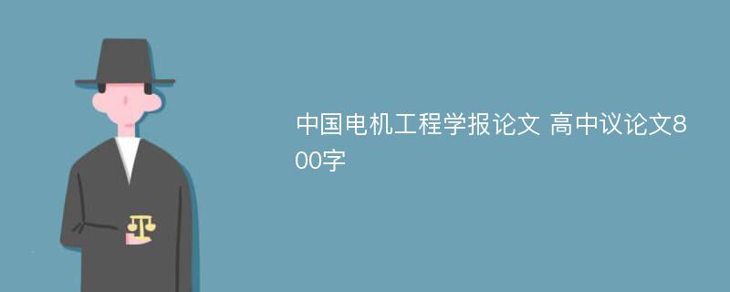 中国电机工程学报论文 高中议论文800字