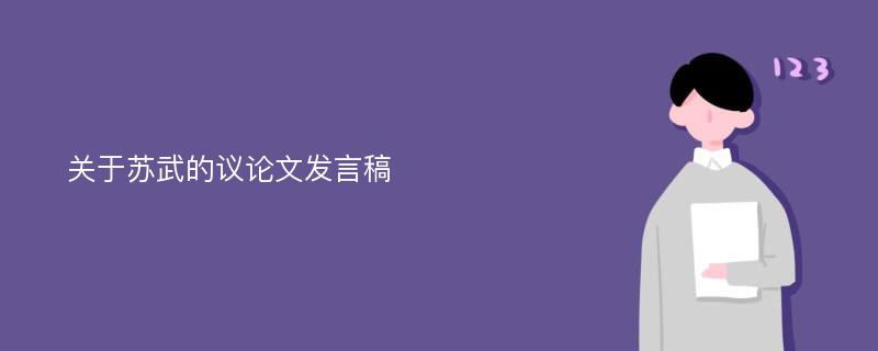 关于苏武的议论文发言稿