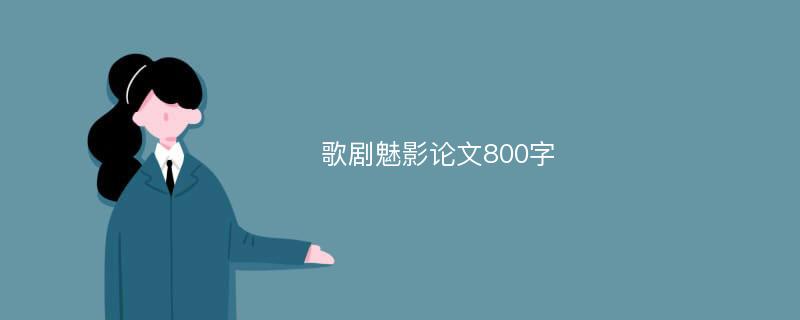 歌剧魅影论文800字