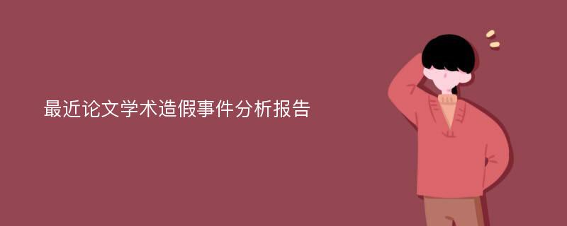 最近论文学术造假事件分析报告