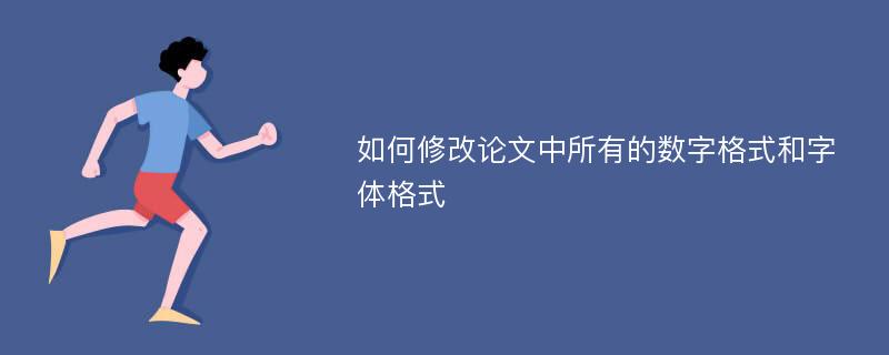 如何修改论文中所有的数字格式和字体格式