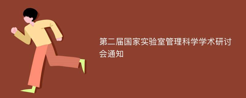 第二届国家实验室管理科学学术研讨会通知