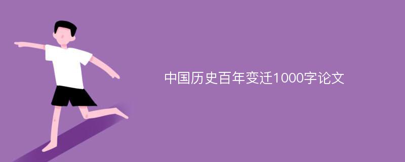 中国历史百年变迁1000字论文