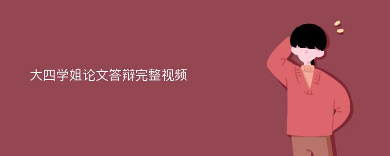 大四学姐论文答辩完整视频