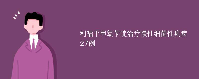 利福平甲氧苄啶治疗慢性细菌性痢疾27例