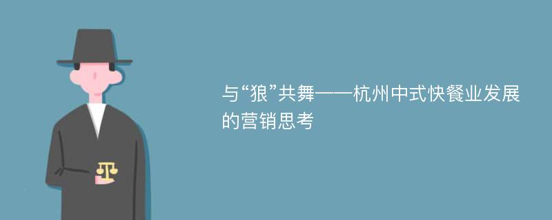 与“狼”共舞——杭州中式快餐业发展的营销思考