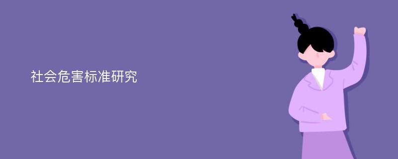 社会危害标准研究