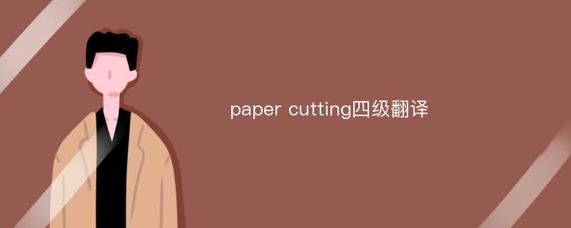 paper cutting四级翻译